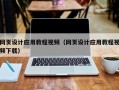 余姚网页设计应用教程视频（网页设计应用教程视频下载）