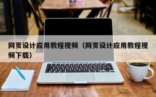 余姚网页设计应用教程视频（网页设计应用教程视频下载）
